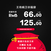 上衣随机大礼包 学生水果色帽衫 王有病福袋 ins潮牌卫衣男女款