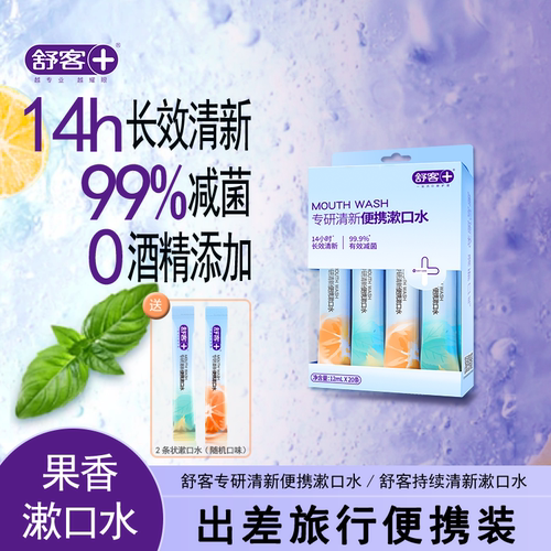 舒客条装漱口水一次性漱口液