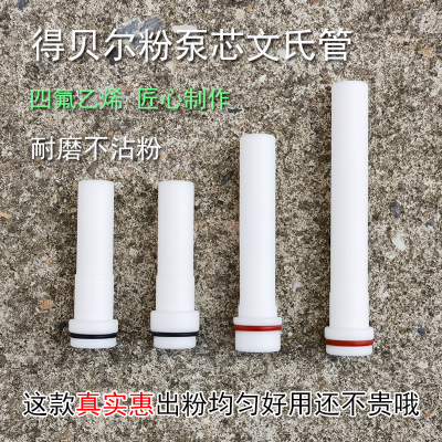 粉泵芯得贝尔文氏管喷涂机粉体喷塑枪吸粉泵内聚四氟乙烯粉嘴配件