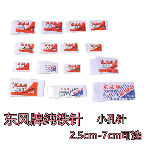 diy包邮东风牌1号工具手缝针