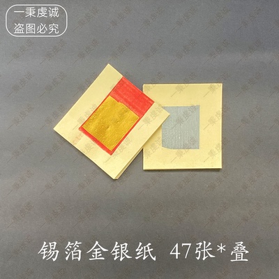 金银纸2.4寸4/6寸锡箔纸