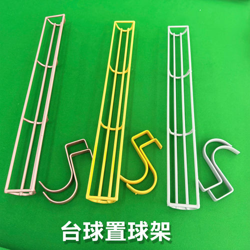 台球桌收纳架黑八台球子收纳架台球子台球集球器追分球收纳架子