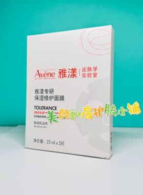国内专柜雅漾专研保湿修护面膜25MLx5片舒缓敏感褪红速修贴面膜