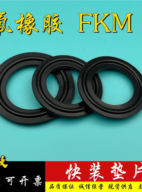 氟橡胶快装垫片卫生级快装卡箍卡盘密封圈FKM耐高温耐酸碱耐腐蚀