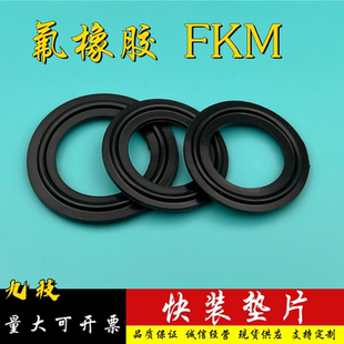 垫片卫生级快装 氟橡胶快装 卡箍卡盘密封圈FKM耐高温耐酸碱耐腐蚀