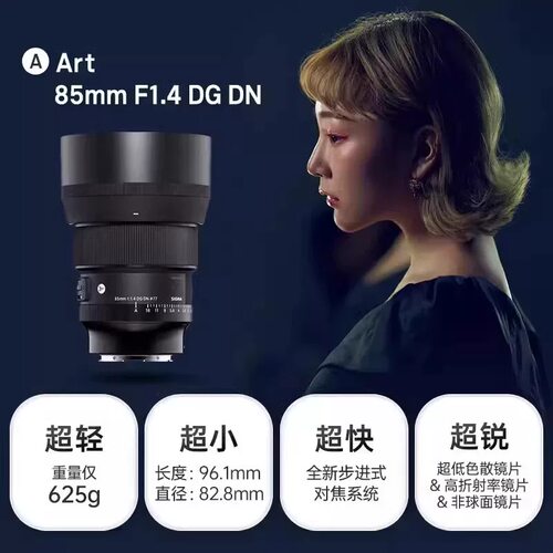 适马 85mm F1.4 DG DN定焦人像镜头 85 1.4行E卡口新款