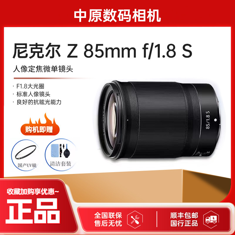 Nikon/尼康 Z 85mm F/1.8 S尼克尔微单相机镜头 尼康8518s Z8518