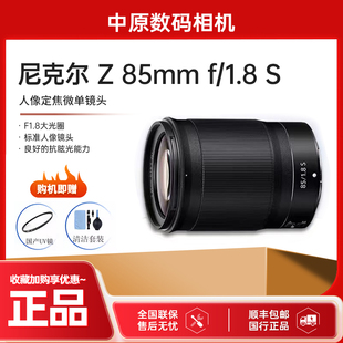 Nikon/尼康 Z 85mm F/1.8 S尼克尔微单相机镜头 尼康8518s  Z8518