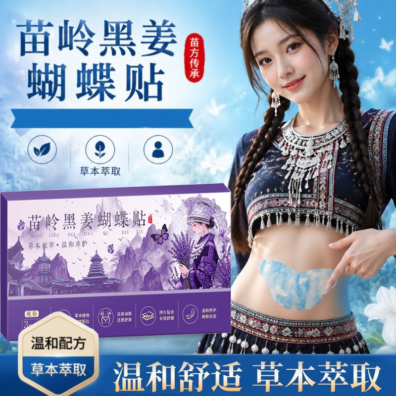 正品苗岭黑姜蝴蝶贴热敷贴暖身贴