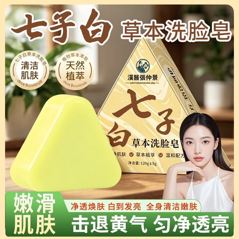 七子白洁面皂清洁肌肤控油提亮