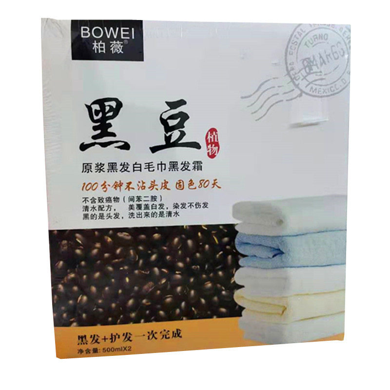 柏薇黑豆植物原浆黑发白毛巾黑发霜染发剂不沾头发清水量大优惠