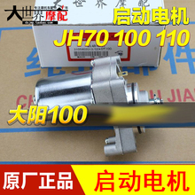 摩托车配件大阳100 jh70启动电机1