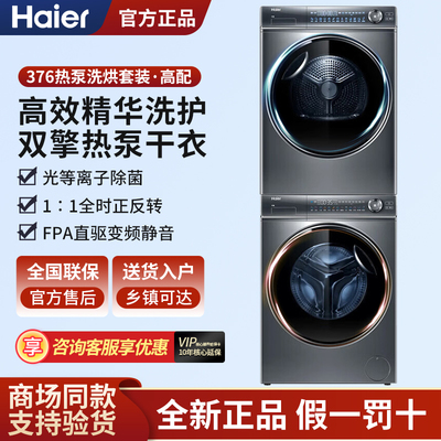 Haier/海尔 XQG100-BD14376LU1+HGY100-F376U1纤美376洗烘套装