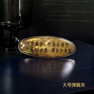 贝壳发夹 金刚经 一切有为法 如梦幻泡影 如露亦如电 应作如是观