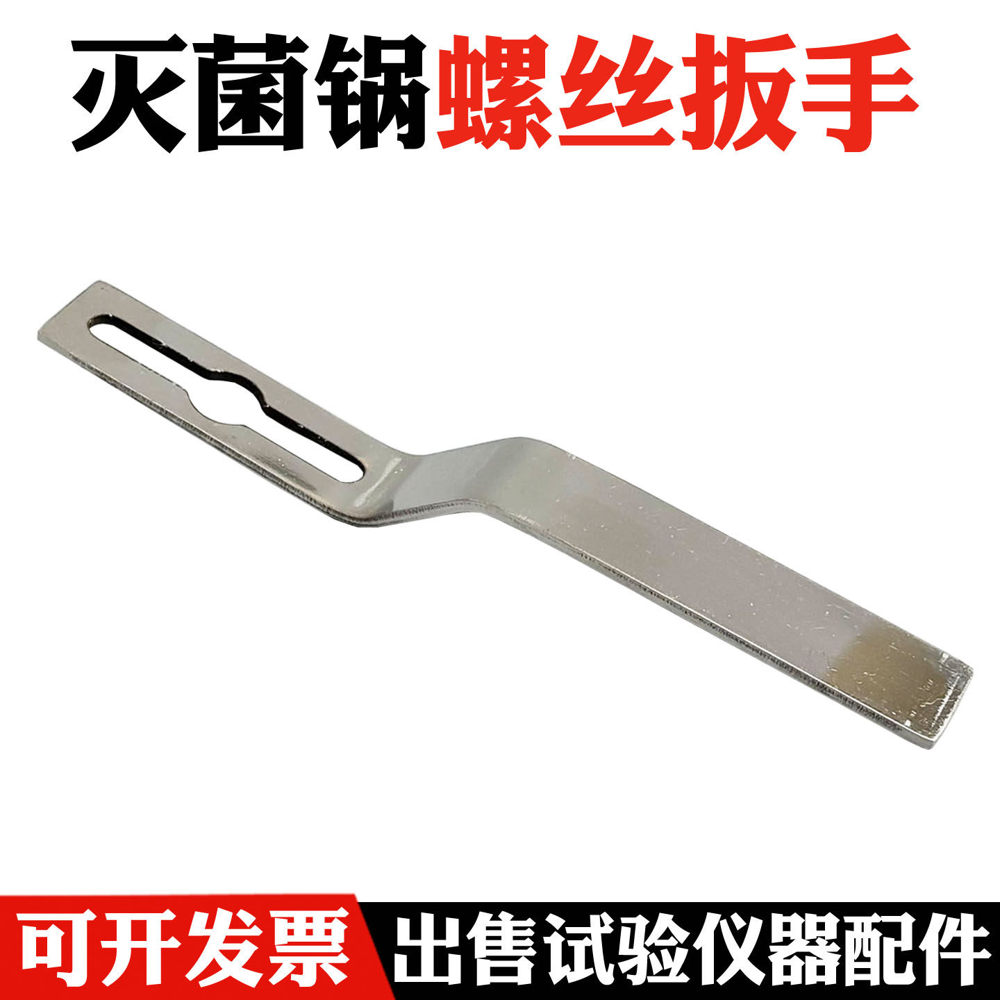 浙江新丰280A系列灭菌锅螺丝扳手图片