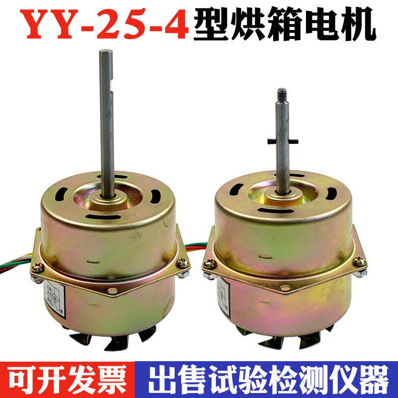 YY-25-4 YPY通用烘箱风扇电机 恒温干燥箱烤箱电容运转异步电动机