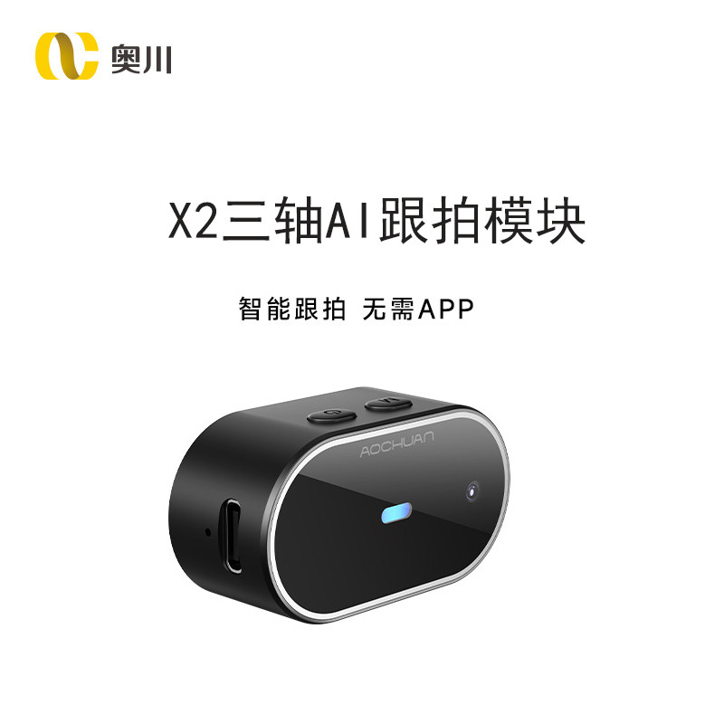 奥川X2稳定器AI模块配件 V8云台远程拍照录像手机蓝牙遥控器配件