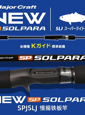 MajorCraft马牌SPJLJ船钓铁板竿