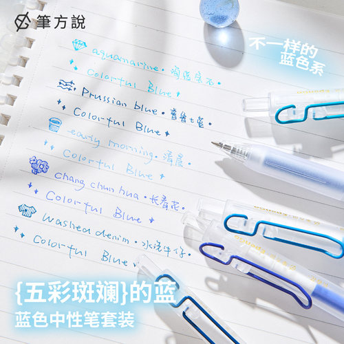 笔方说五彩斑斓蓝笔套装速干顺滑