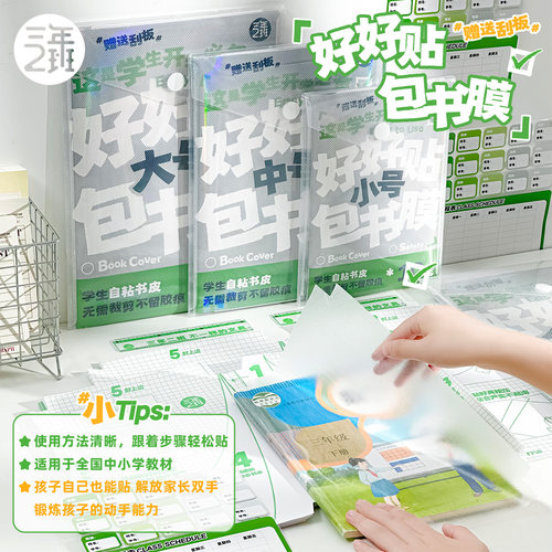 三年二班包书皮套装小学生专用分段式透明磨砂加厚防水自粘包书膜