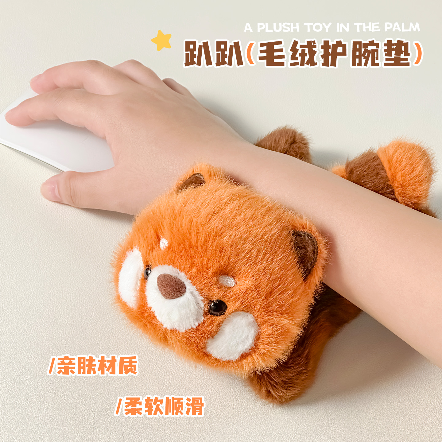 解压毛绒护腕垫高颜值护手腕手枕