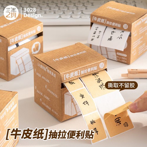 三年二班牛皮纸抽拉任意贴便利贴