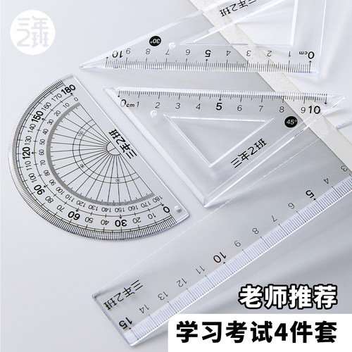 三年二班 学生套尺四件套20cm透明尺子套装三角尺量角器直尺软尺