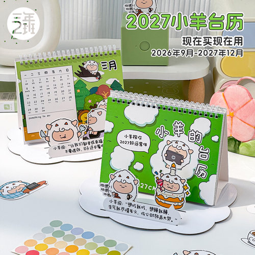 三年二班 羊年小羊台历2027年新款日历桌面摆件2026倒计时日历