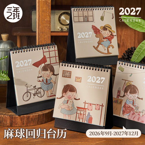 三年二班高颜值麻球台历倒计时