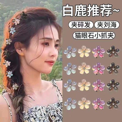 5个装 精致迷你小号抓夹猫眼石花朵发卡女侧边夹子头饰碎发刘海夹