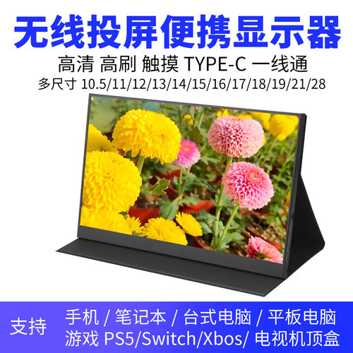 便携显示器IPS14寸15.6寸144HZ笔记本扩展屏PS4/SWITCH外接4K副屏