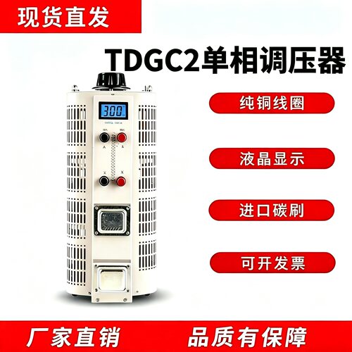 现货TDGC2-10KVA单相调压器输出0-300V可调 接触式调压器10KW调压