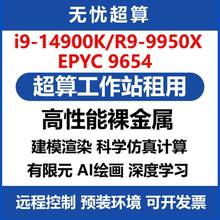 14900K高性能CPU算力服务器出租9950X工作站租用流体仿真渲染计算