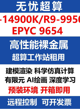 14900K高性能CPU算力服务器出租9950X工作站租用流体仿真渲染计算