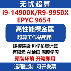 14900K高性能CPU算力服务器出租9950X工作站租用流体仿真渲染计算