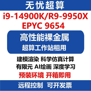 14900K高性能CPU算力服务器出租9950X工作站租用流体仿真渲染计算