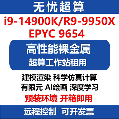 14900K高性能CPU算力服务器出租9950X工作站租用流体仿真渲染计算