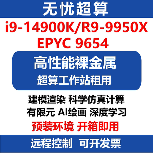 14900K高性能CPU算力服务器出租9950X工作站租用流体仿真渲染计算