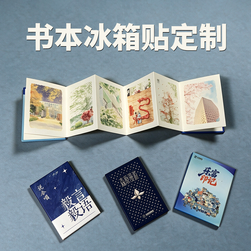 可阅读盖章打卡的文创折页冰箱贴