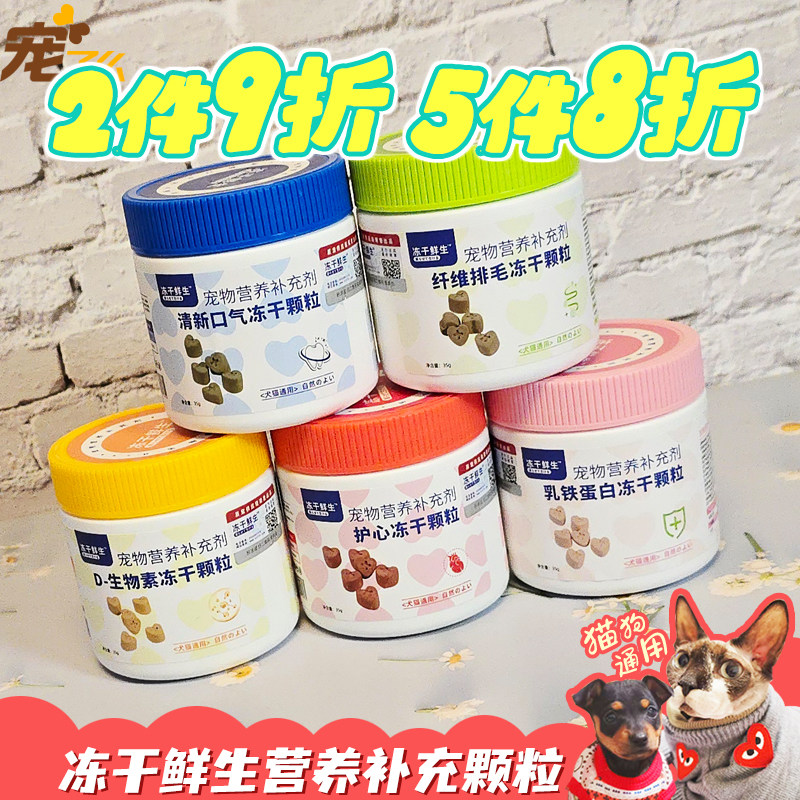 宠了么冻干鲜生猫咪狗狗通用功效冻干颗粒护心清口气排毛乳铁蛋白