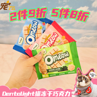 Dentalight猫咪冻干巧克力