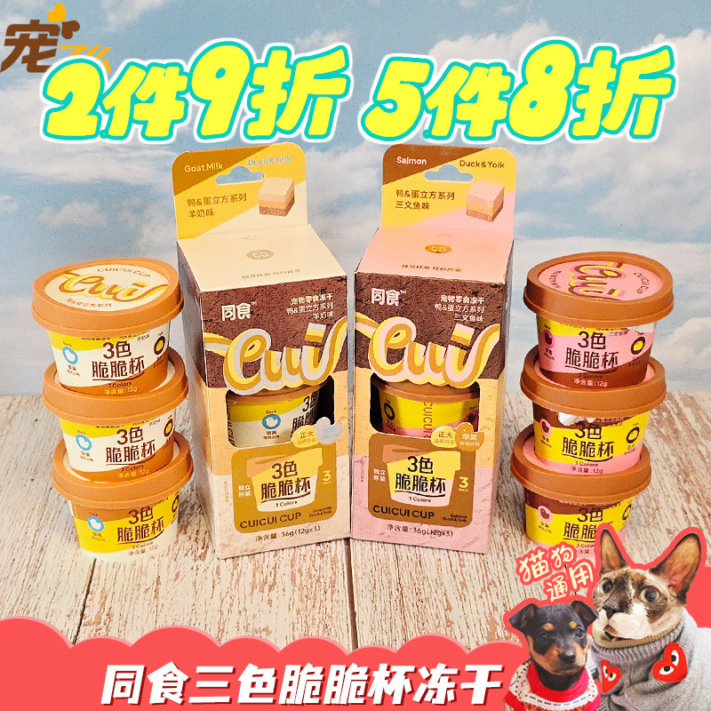 宠了么同食宠物零食猫狗通用三色冻干脆脆杯鸭蛋立方羊奶三文鱼
