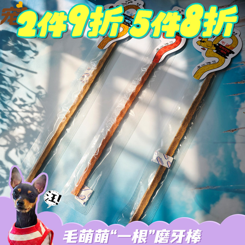 毛萌萌狗狗零食磨牙棒洁齿棒