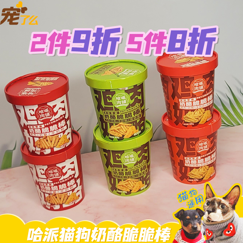 寵了么哈派奶酪脆脆棒貓咪狗狗通用獎(jiǎng)勵(lì)零食補(bǔ)鈣酥脆餅干肉條零食