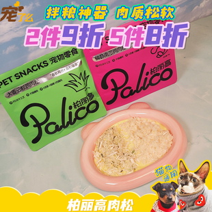 宠了么柏丽高宠物零食猫狗通用冻干肉松拌粮神器奖励功效训练零食