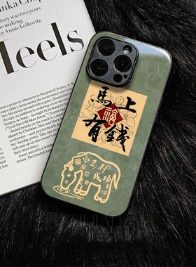 苹果17promax马年有钱y玻璃手机壳马年新年祝福有钱适用苹果华为IQOO13小米MIX4红米K90PROMAXOPPOA6PRO