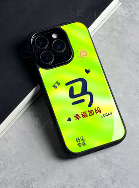 苹果17promax马年幸福加码玻璃手机壳马年新年祝福有钱适用苹果华为真我GT7荣耀400PROFINDX8至尊真我GT8PRO