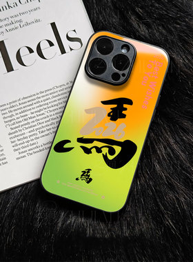 苹果17promax马年f玻璃手机壳马年新年祝福有钱适用苹果华为OPPOK13TURBOPRO一加ACE5竞速版P80ULTRAP70ULTRA