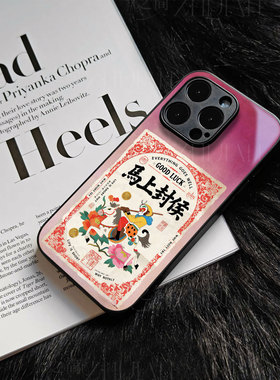 苹果17promax马上封侯玻璃手机壳马年新年祝福有钱适用苹果华为NOVA14PRO荣耀300至尊NOVA13PROVIVOS30PROMIN