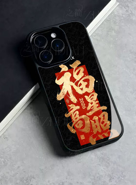 苹果17promax马年福星高照玻璃手机壳马年新年祝福有钱适用苹果华为荣耀X70I荣耀MAGIC8PROFINDX9PROVIVOS30P